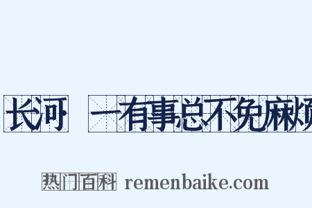 长河·一有事总不免麻烦是什么意思的图片